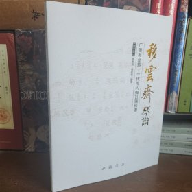 移云斋琴谱【第二册】广陵琴派第十一代传人梅曰强传谱