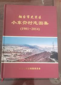 一，《烟台市芝罘区小东夼村志图集（1981-2014）》 二，《鸾翔凤集，世秀家园》