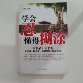 学会忍懂得糊涂