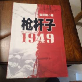 军事2：张震隆系列-枪杆子1949，中国1946，血冷血热（上下）鏖战锦州城