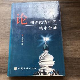 论知识经济时代城市金融