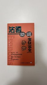 法语动词 变位完全手册