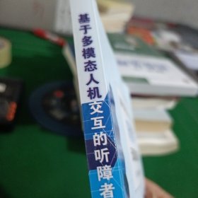 基于多模态人机交互的听障者无障碍技术研究