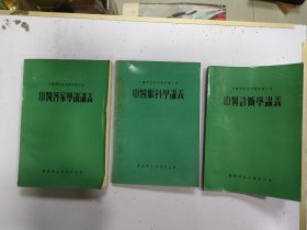 中医书 3册合售（中医诊断学讲义）（中医眼科学讲义）（中医各家学说讲义）