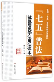 “七五”普法/全国“七五”普法统编系列教材·社区居民学法用法读本