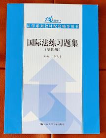 国际法练习题集（第四版）/21世纪法学系列教材配套辅导用书