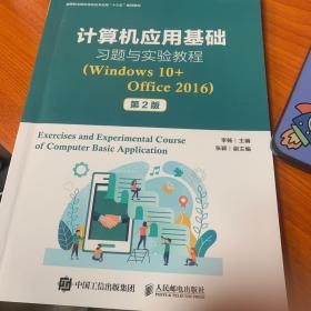 计算机应用基础习题与实验教程（Windows 10+Office 2016）（第2版）