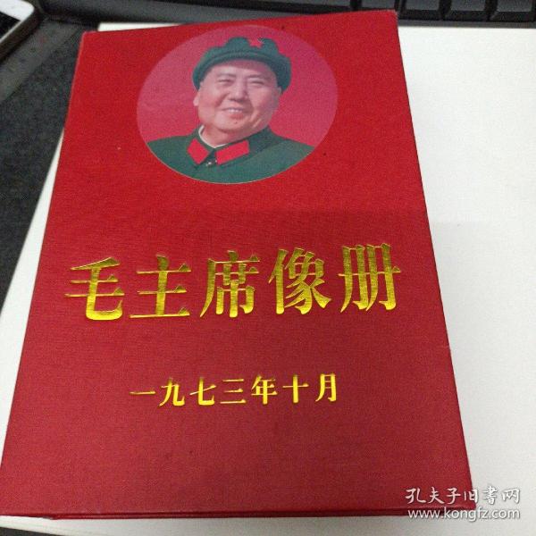 毛主席像册 100张 1973年10月 32开