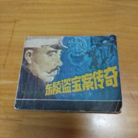 连环画:《东陵盗宝案传奇》