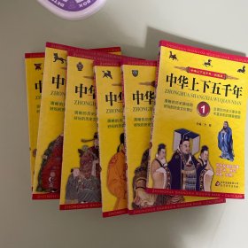 中华上下五千年 共6册