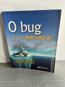 0 bug：C/C++商用工程之道