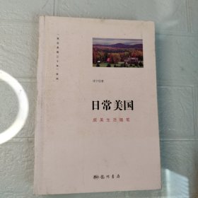 日常美国：旅美生活随笔