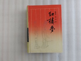 红楼梦：古典名著普及文库【32开.精装.外壳有折纹.实物拍照】