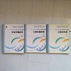 供口腔医学类专业用：口腔颌面外科学第五版、口腔修复学第五版、口腔解剖生理学第五版、口腔颌面医学影像诊断学第四版、口腔材料学 第三版、口腔黏膜病学第二版、牙体牙髓病学第二版共计7本合售