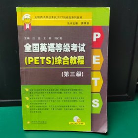 全国英语等级考试（PETS）规划系列丛书：全国英语等级考试（PETS）综合教程（第3级）