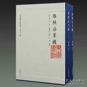 春秋公羊疏（群经单疏古抄本丛刊 16开精装 全一函三册）