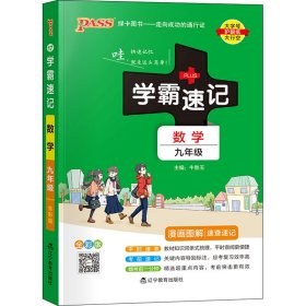 2017版 绿卡图书 学霸速记漫画图解：数学（九年级 通用版 全彩版）