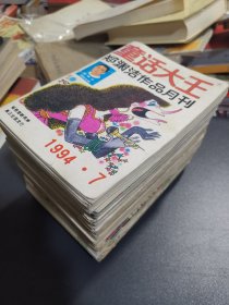 童话大王 郑渊洁作品月刊1990年全 1991年全 1992年全 1993年全 1994年7—12共48册合售，1990年品相较差，1992年1 封面破损，部分穿线孔，请慎重下单