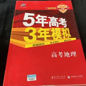 曲一线 2015 B版 5年高考3年模拟 高考地理(新课标专用)