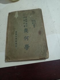 几何学（1946年）