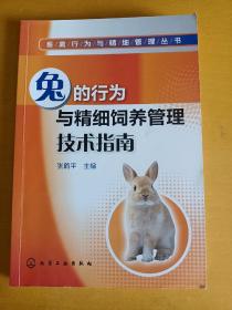 畜禽行为与精细管理丛书：兔的行为与精细饲养管理技术指南