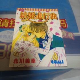 结婚进行曲     北川美幸 绘   漫画全一册