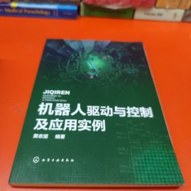 机器人驱动与控制及应用实例