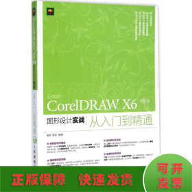 CorelDRAW X6 中文版图形设计实战从入门到精通