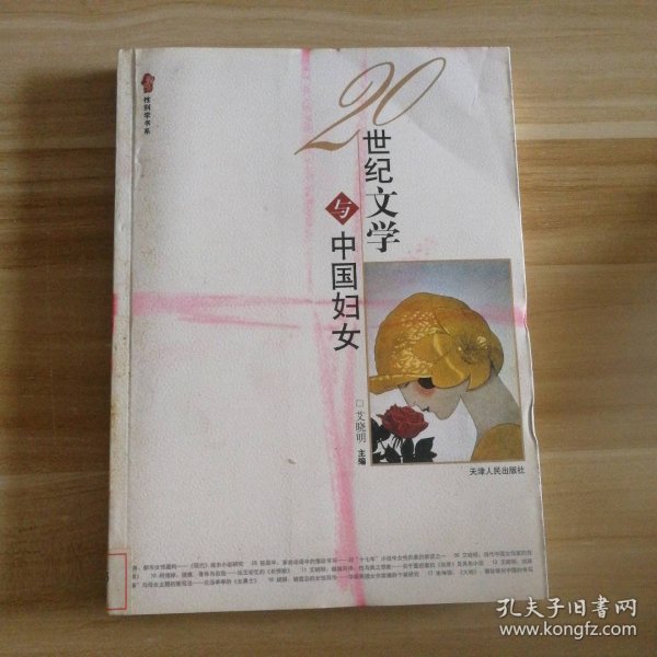 性别学书系：20世纪文学与中国妇女