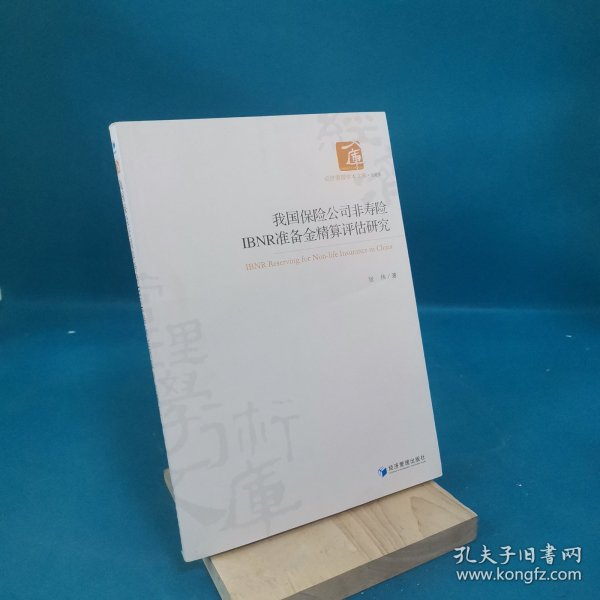 经济管理学术文库·金融类：我国保险公司非寿险IBNR准备金精算评估研究