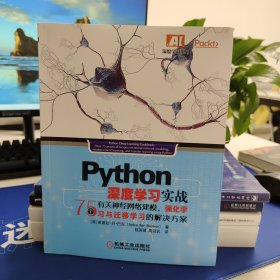 Python 深度学习实战：75个有关神经网络建模、强化学习与迁移学习的解决方案