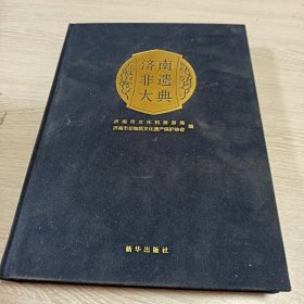 济南非遗大典