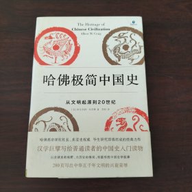 哈佛极简中国史：从文明起源到20世纪