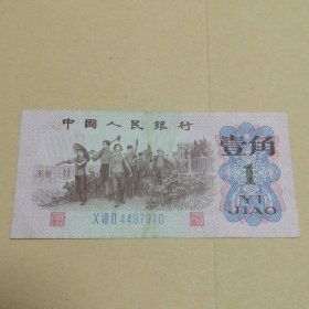 1角纸币（1962年）1张