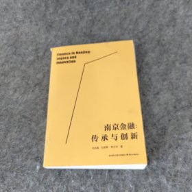 南京金融傳承與創(chuàng)新