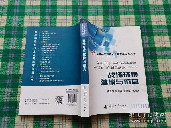 仿真科学与技术及其军事应用丛书：战场环境建模与仿真