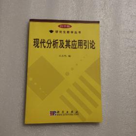 科学版研究生教学丛书：现代分析及其应用引论