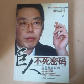 巨人不死密码