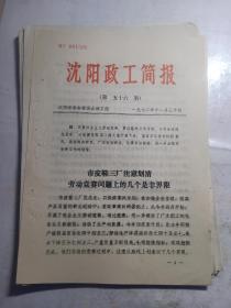 1972年  沈阳政工简报 第56期