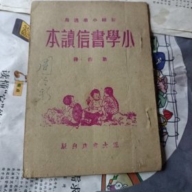 高级小学适用 小学书信读本 第四册