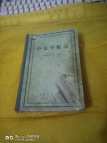 中医学概论  精装  实物拍摄58年一版一印