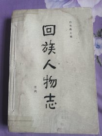 回族人物志（元代）