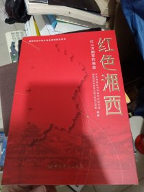 红色湘西：红二方面军的摇篮