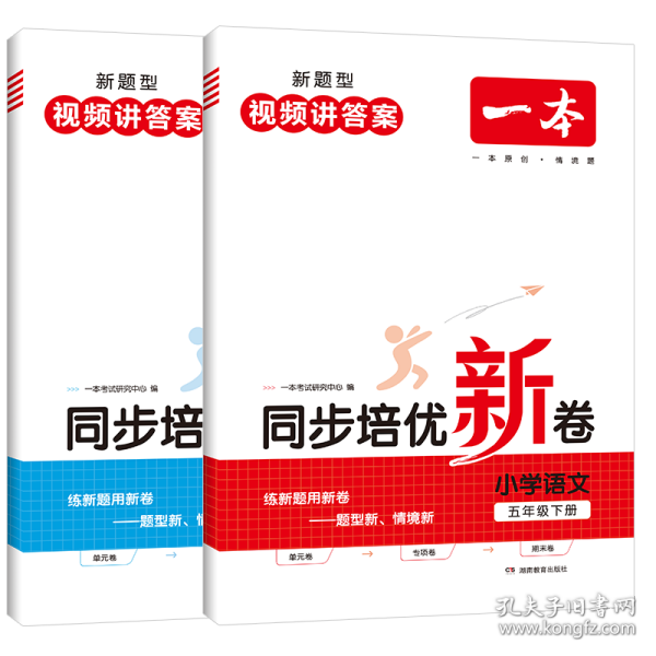 2024春一本小学数学同步培优新卷五年级下册 小学数学同步训练单元月考专项训练期中期末测试卷密卷