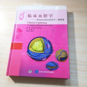 临床血脂学：Braunwald心脏病学姊妹卷