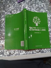 自考树21天搞定自考英语二单词00015Bella老师倾力打造绿皮书缩减词量至1087个高频单词