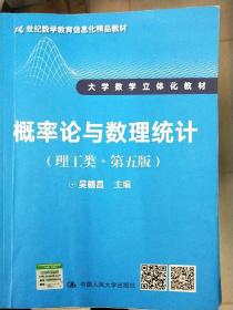 概率论与数理统计（理工类·第五版）