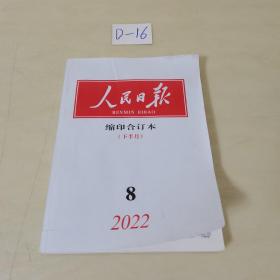 人民日报缩印合订本2022年8月下半月