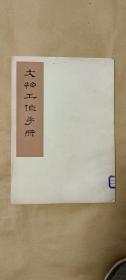 文物工作手册          大字本完整一册：（大字本，1974年专门为毛主席等领导人印制，小8开本，封皮93内页98-10品）