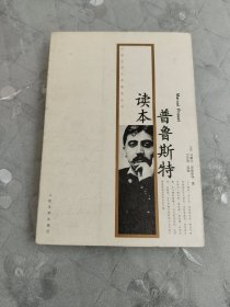 普鲁斯特读本